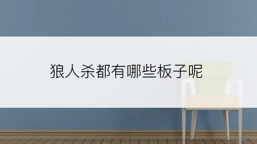 狼人杀都有哪些板子呢