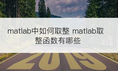 matlab中如何取整 matlab取整函数有哪些