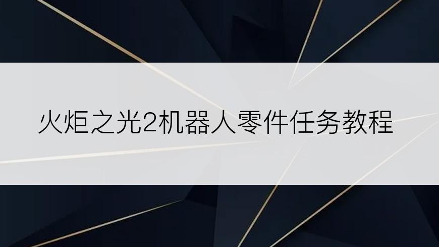 火炬之光2机器人零件任务教程