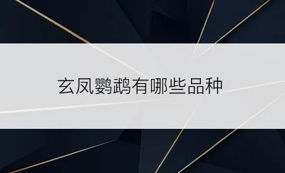 玄凤鹦鹉有哪些品种