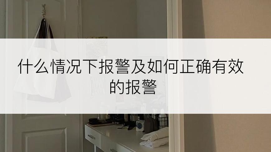 什么情况下报警及如何正确有效的报警