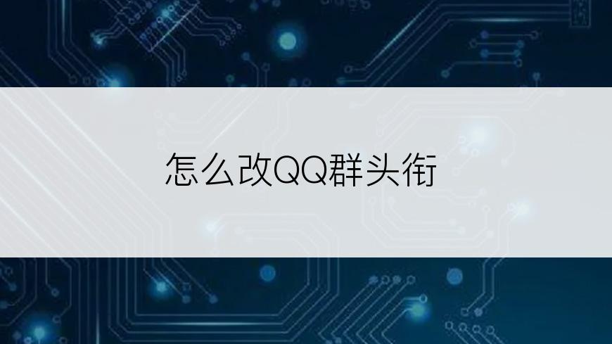怎么改QQ群头衔