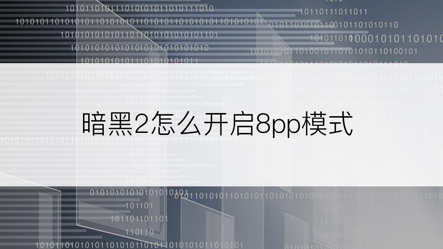 暗黑2怎么开启8pp模式