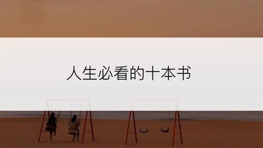 人生必看的十本书