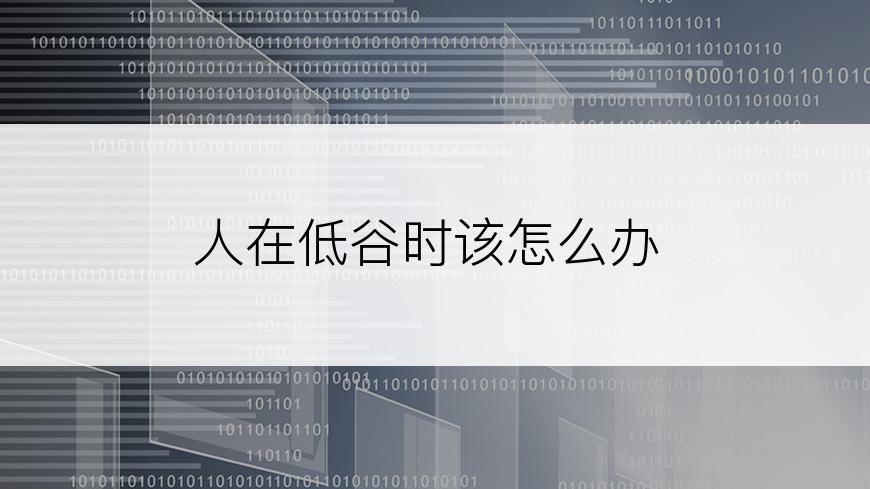 人在低谷时该怎么办