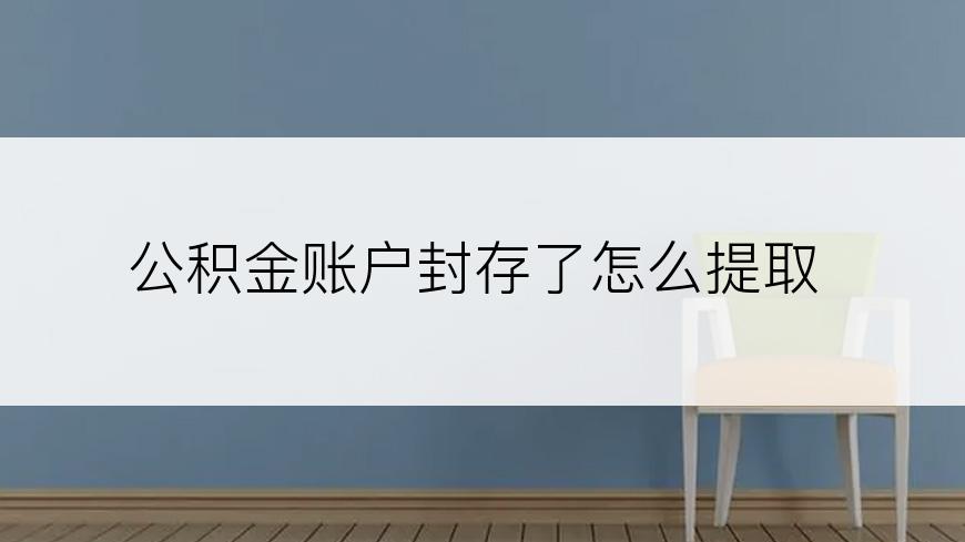 公积金账户封存了怎么提取