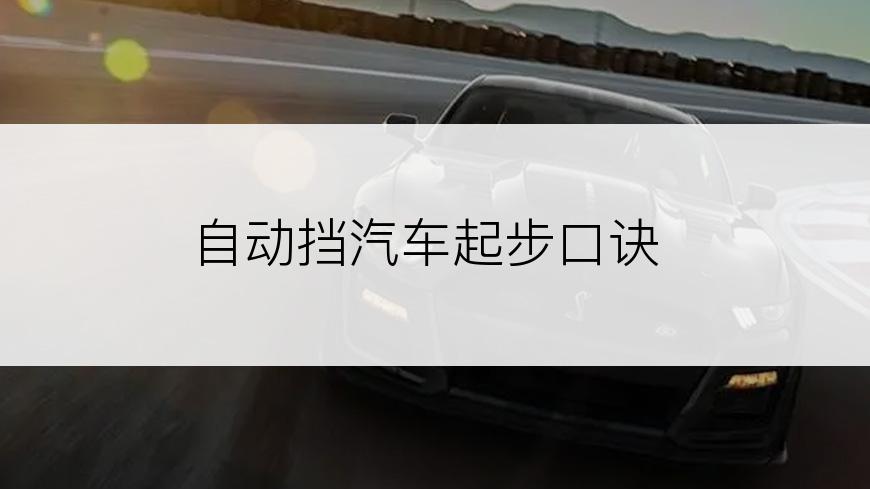 自动挡汽车起步口诀