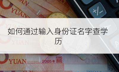 如何通过输入身份证名字查学历