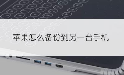 苹果怎么备份到另一台手机
