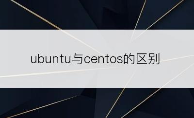 ubuntu与centos的区别