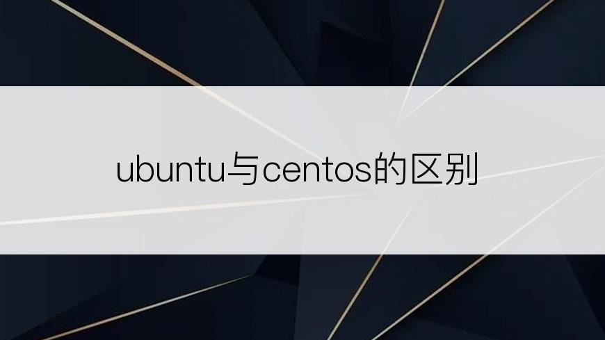 ubuntu与centos的区别