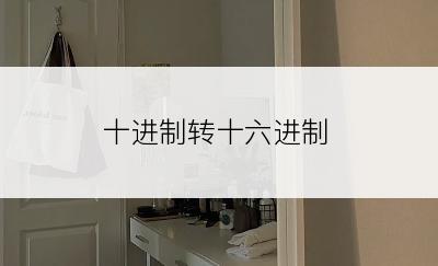 十进制转十六进制