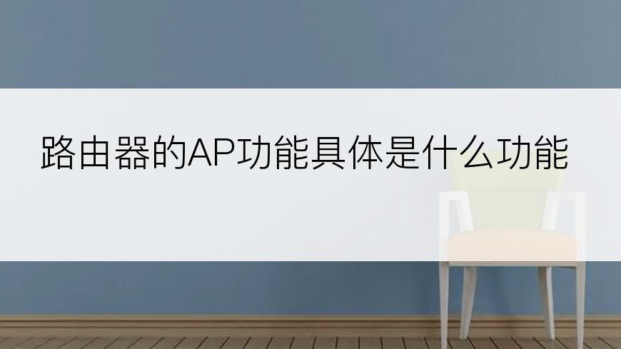 路由器的AP功能具体是什么功能