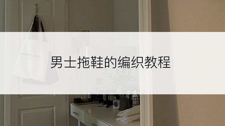 男士拖鞋的编织教程