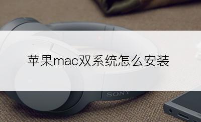 苹果mac双系统怎么安装