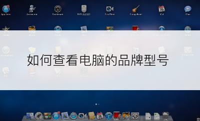 如何查看电脑的品牌型号