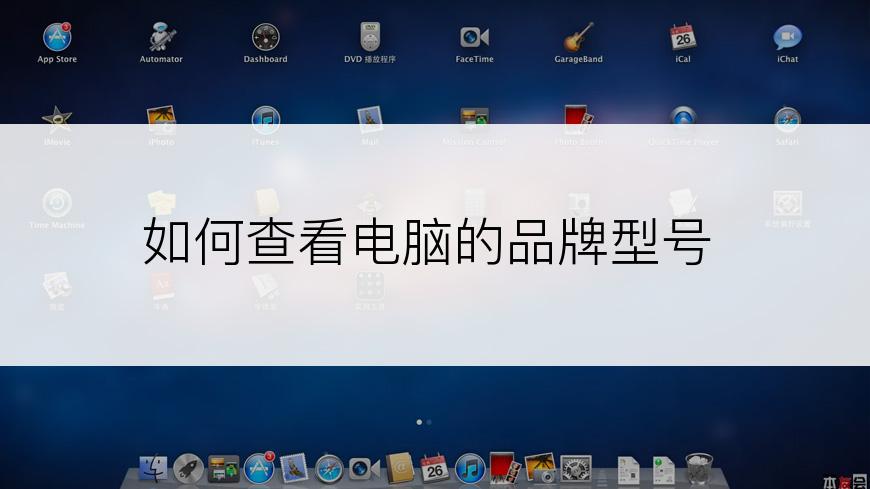 如何查看电脑的品牌型号