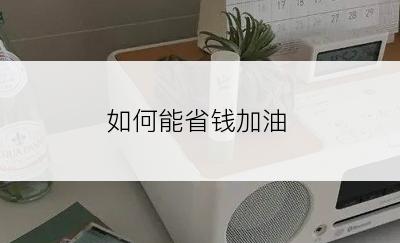 如何能省钱加油