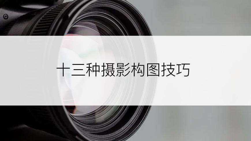 十三种摄影构图技巧