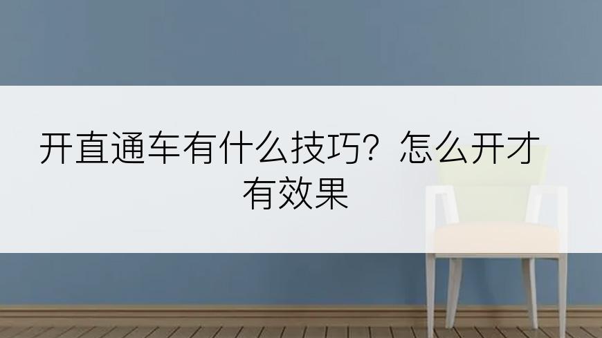 开直通车有什么技巧？怎么开才有效果