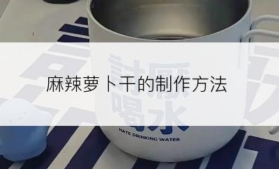 麻辣萝卜干的制作方法