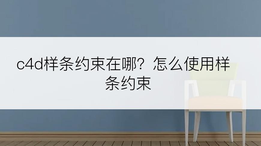 c4d样条约束在哪？怎么使用样条约束