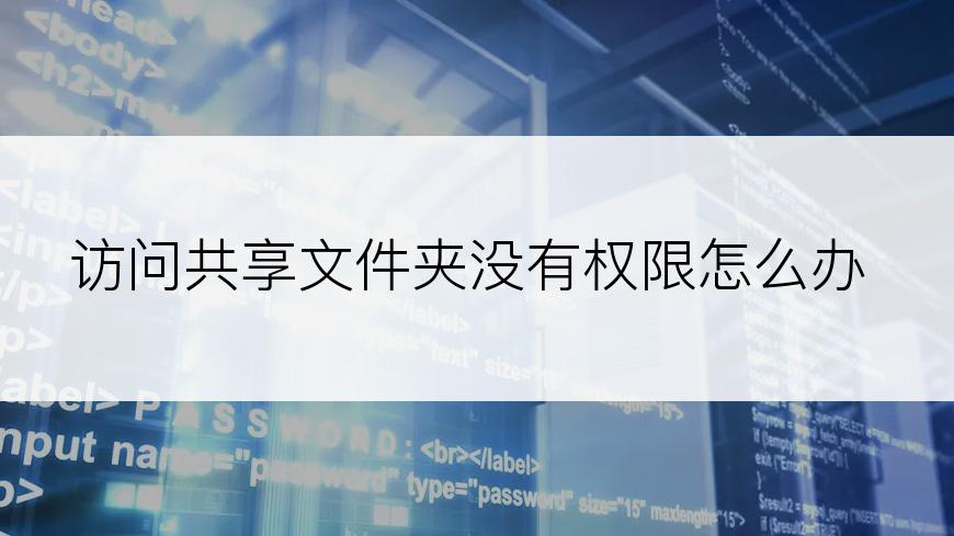 访问共享文件夹没有权限怎么办