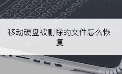 移动硬盘被删除的文件怎么恢复