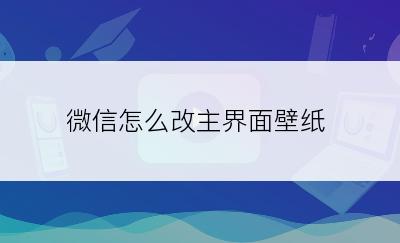 微信怎么改主界面壁纸