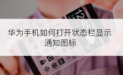 华为手机如何打开状态栏显示通知图标