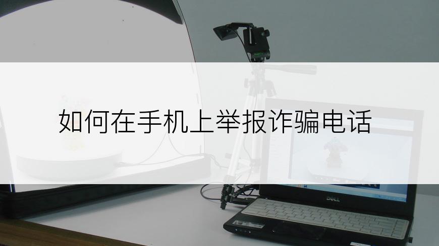 如何在手机上举报诈骗电话