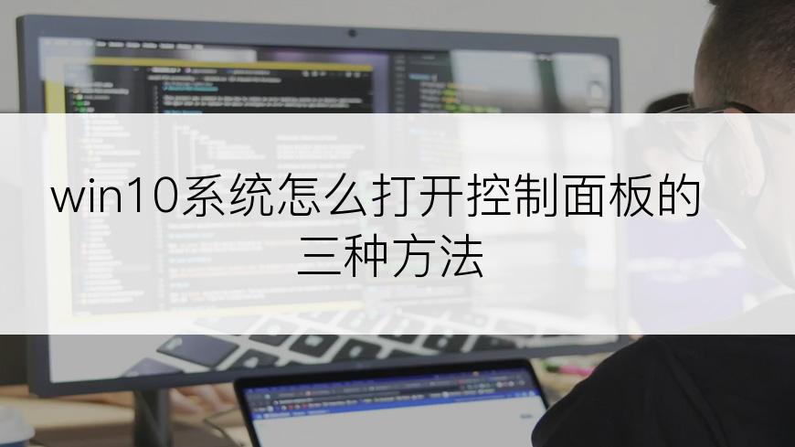 win10系统怎么打开控制面板的三种方法
