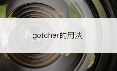 getchar的用法
