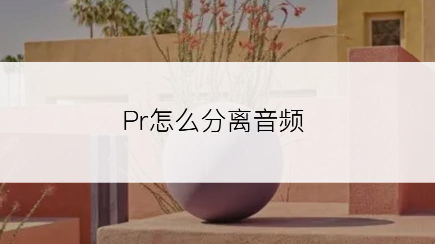 Pr怎么分离音频