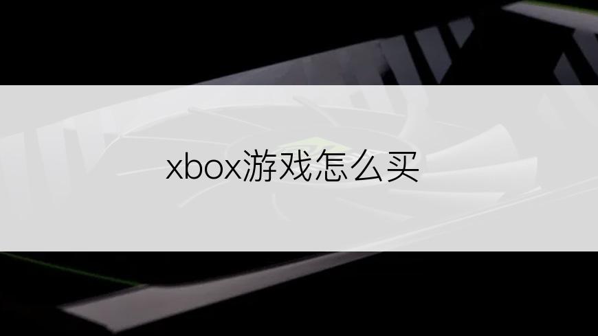 xbox游戏怎么买