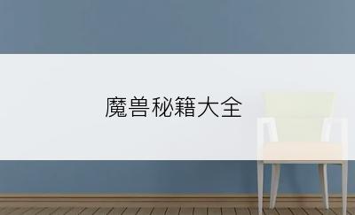 魔兽秘籍大全