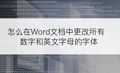 怎么在Word文档中更改所有数字和英文字母的字体