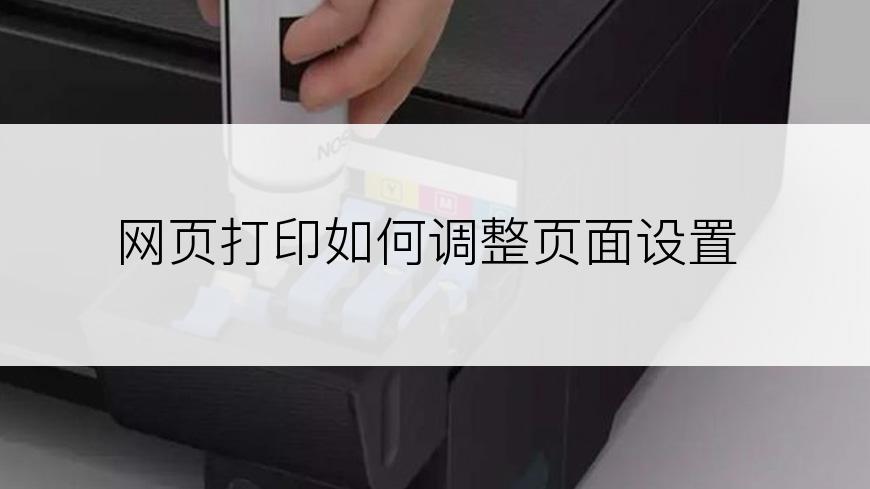 网页打印如何调整页面设置