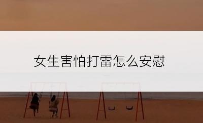 女生害怕打雷怎么安慰