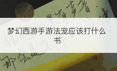 梦幻西游手游法宠应该打什么书