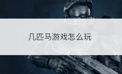几匹马游戏怎么玩