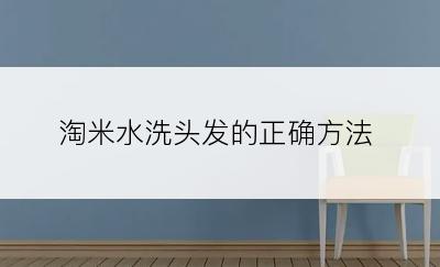 淘米水洗头发的正确方法