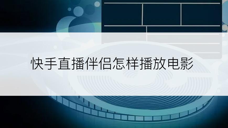 快手直播伴侣怎样播放电影
