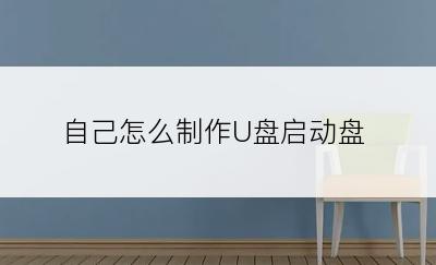 自己怎么制作U盘启动盘