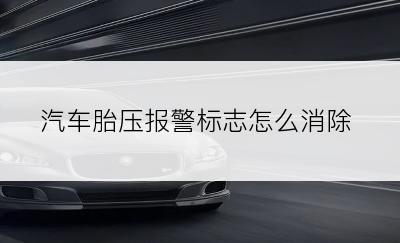 汽车胎压报警标志怎么消除