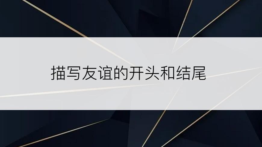 描写友谊的开头和结尾