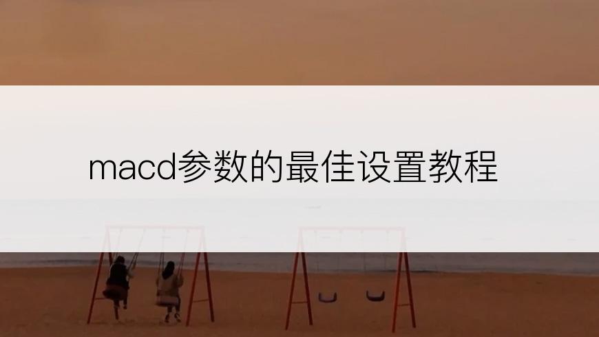 macd参数的最佳设置教程