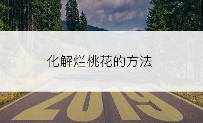 化解烂桃花的方法