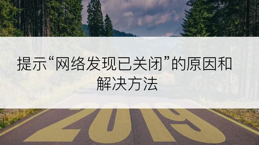 提示“网络发现已关闭”的原因和解决方法