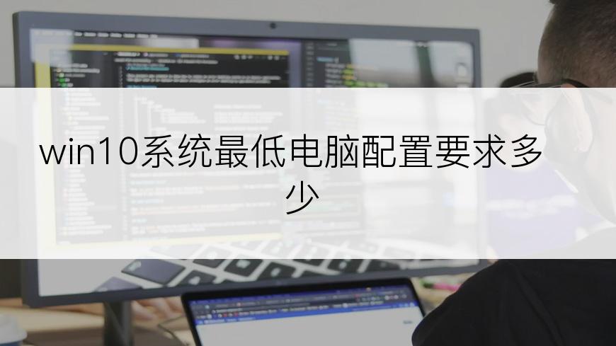 win10系统最低电脑配置要求多少